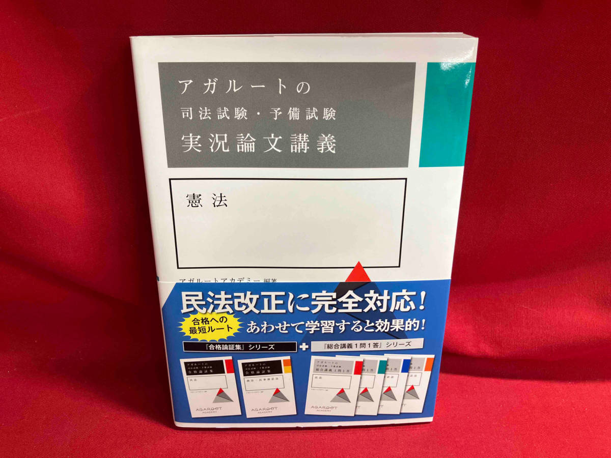 アガルートの司法試験・予備試験 実況論文講義 憲法 アガルートアカデミー_画像1