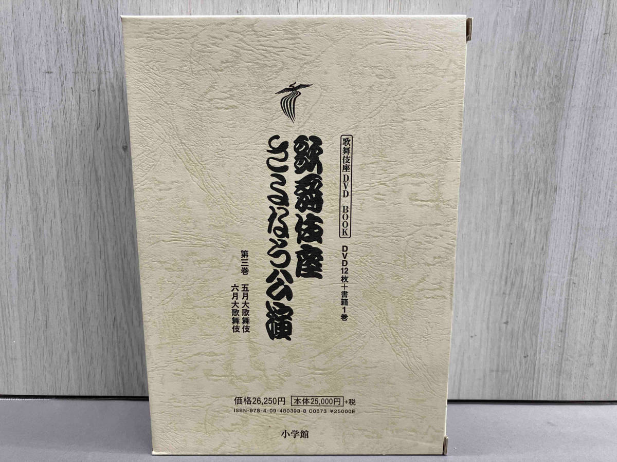 通販生活 ファッション 歌舞伎座さよなら公演(第3巻) 河竹登志夫【送料無料祭り開催中!】 歌舞伎