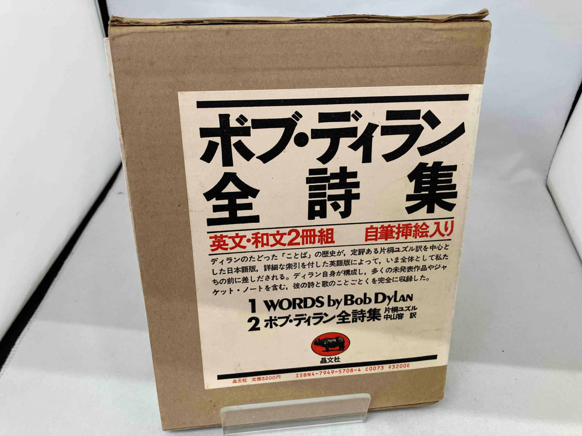 ボブ・ディラン全詩集　英文・和文2冊組_画像1