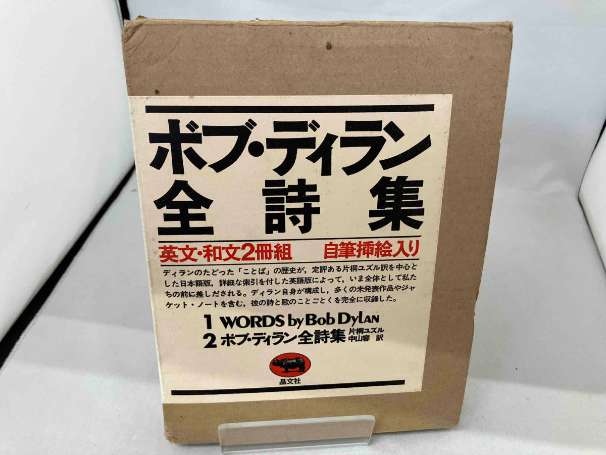 ボブ・ディラン全詩集　英文・和文2冊組_画像2