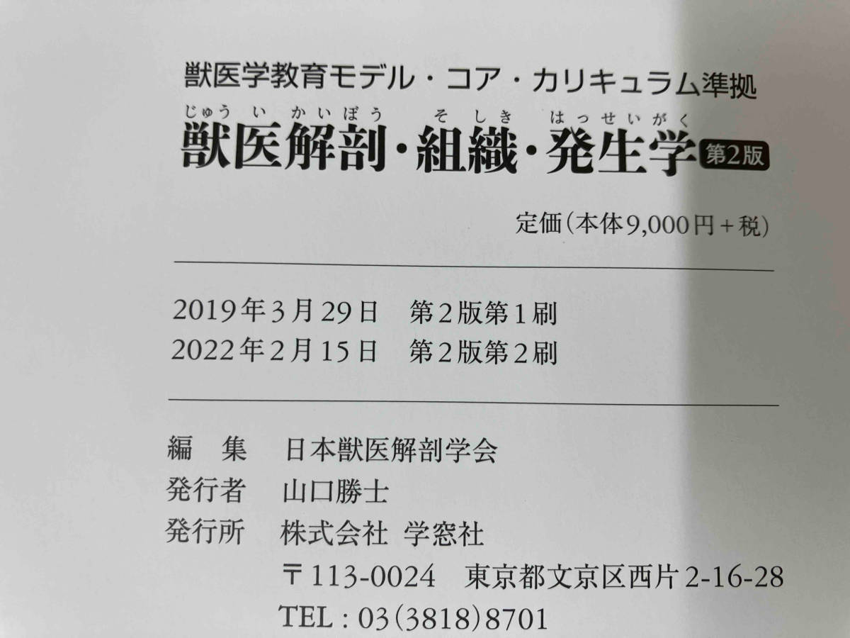 獣医解剖・組織・発生学 第2版 日本獣医解剖学会_画像5