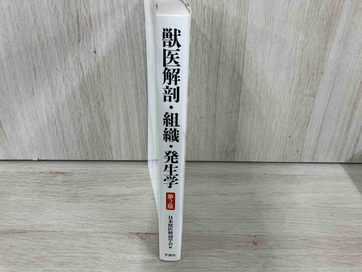 獣医解剖・組織・発生学 第2版 日本獣医解剖学会_画像3