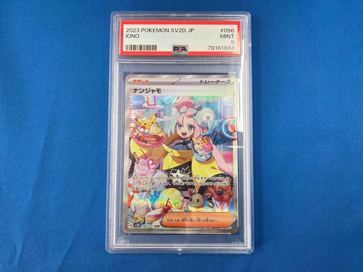 【PSA9】ナンジャモ SAR 096/071