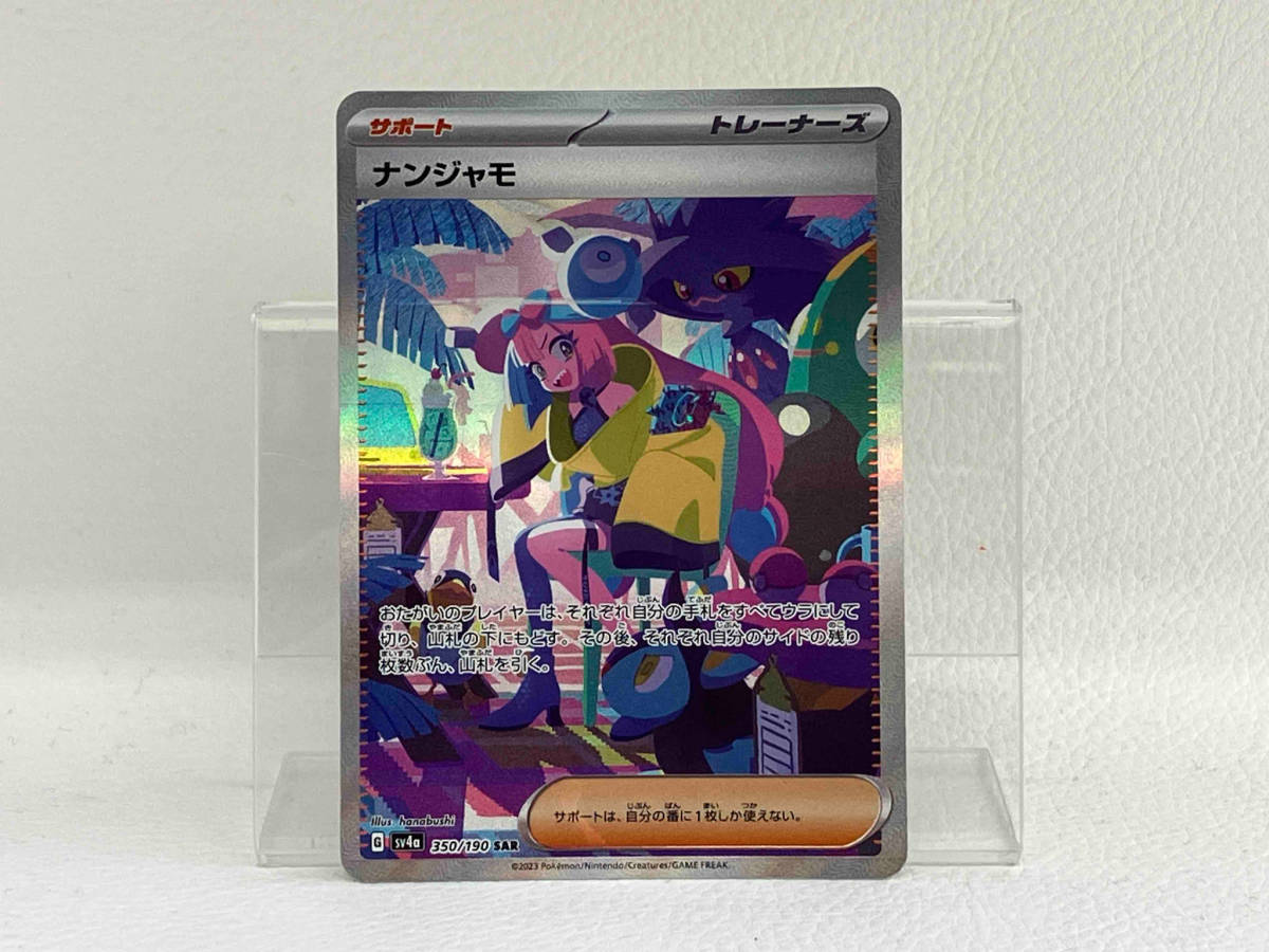 ポケモンカード ナンジャモ 350/190 SAR トレカ A157