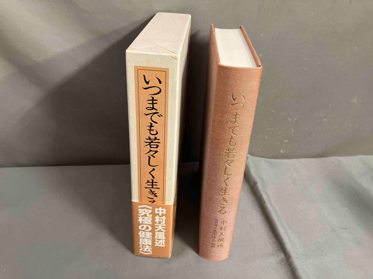 いつまでも若々しく生きる 中村天風　2002年発行_画像3