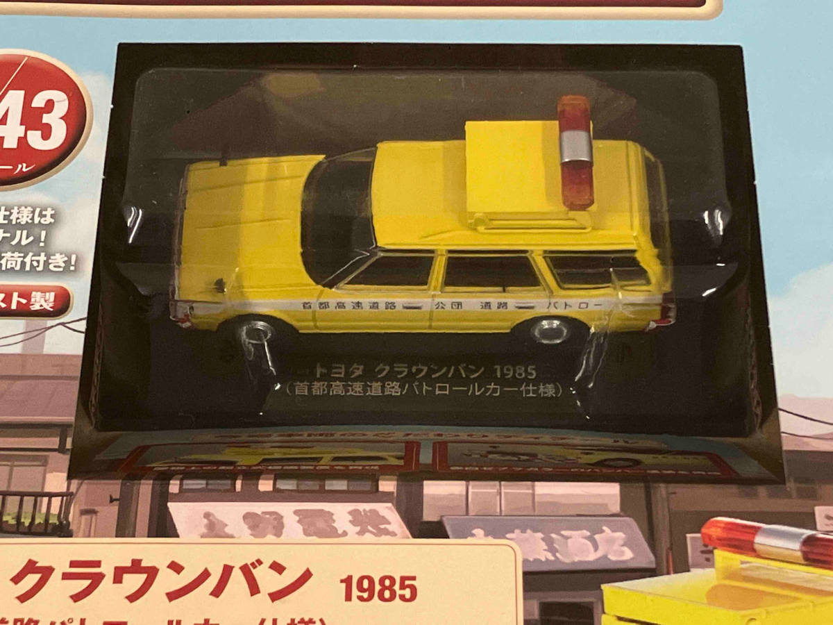 アシェット 1/43 懐かしの商用車コレクション トヨタ クラウンバン 1985 首都高速道路パトロールカー仕様_画像4