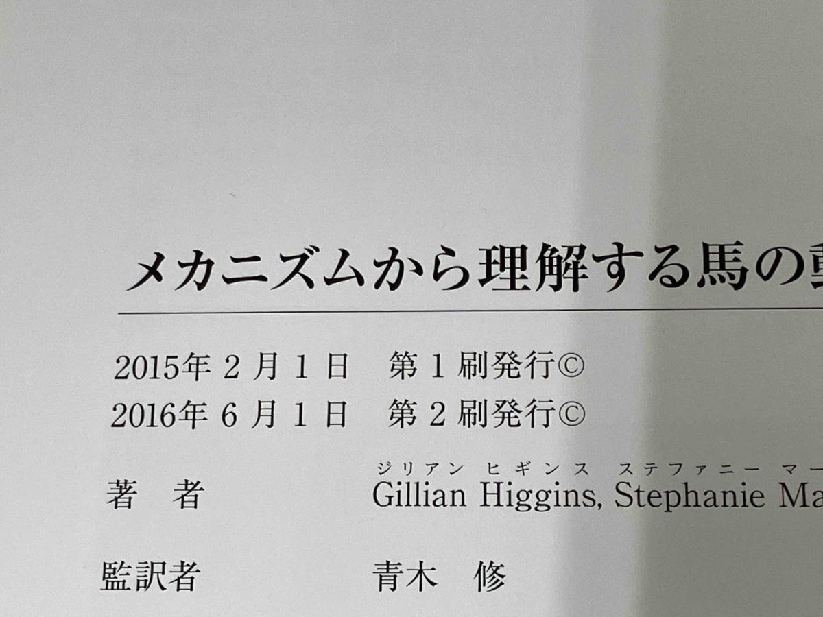 メカニズムから理解する馬の動き ジリアン・ヒギンズ_画像8