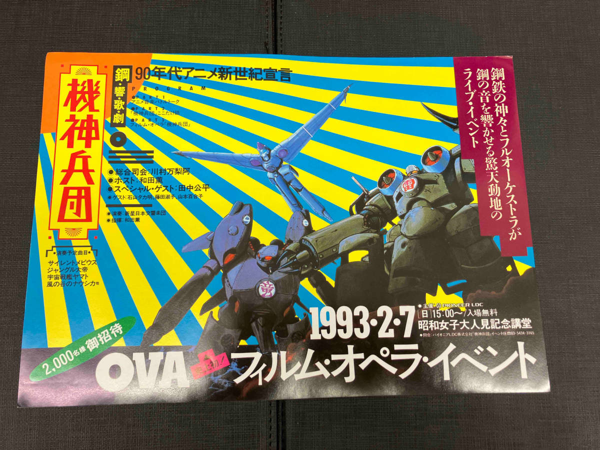 機神兵団 OVA チラシ_画像1