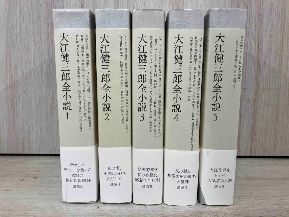 値下げしました！【5冊セット】大江健三郎全小説 1-5巻 講談社の画像1