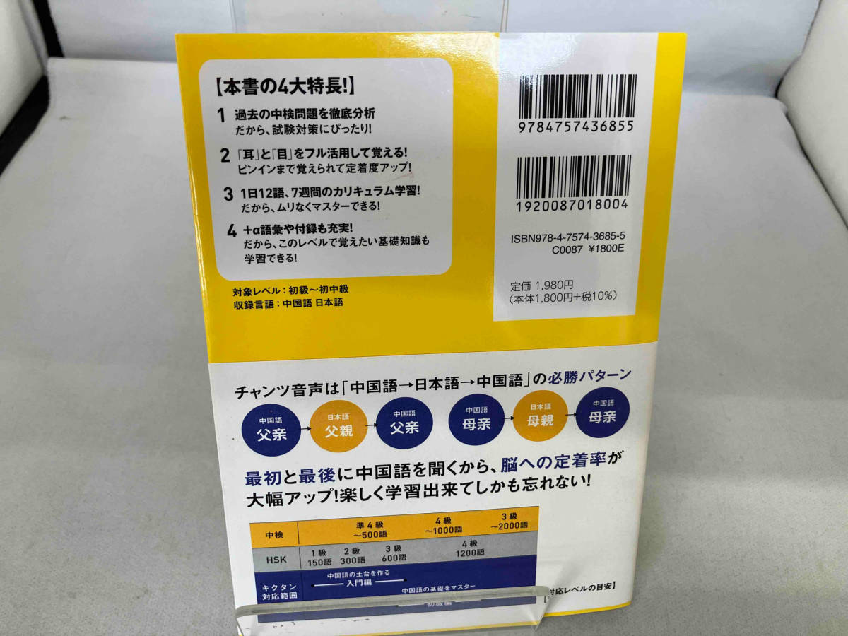 キクタン 中国語 初級編 改訂版 内田慶市_画像2