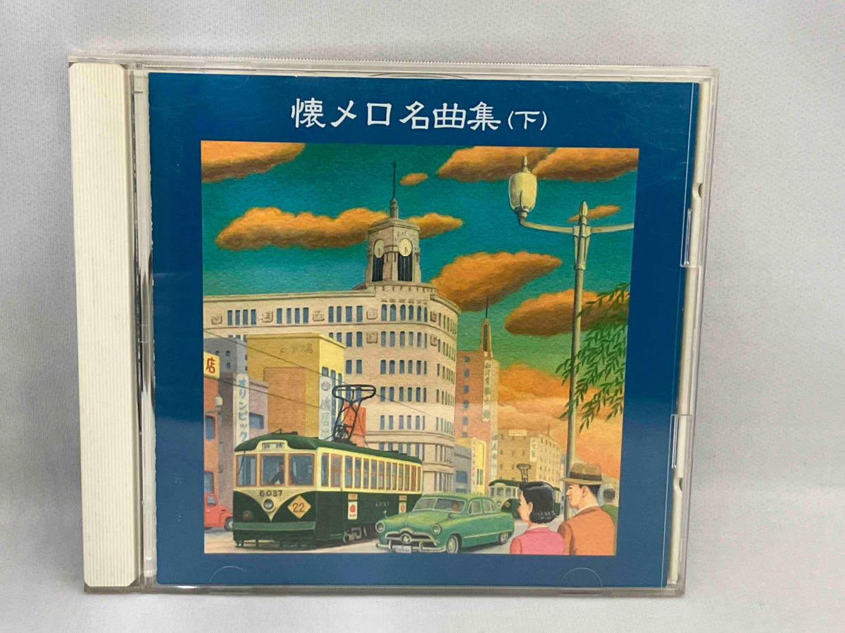 1円スタート　CD_(オムニバス) 決定版 BEST SELECT LIBRARY::懐メロ名曲集[下]_画像1