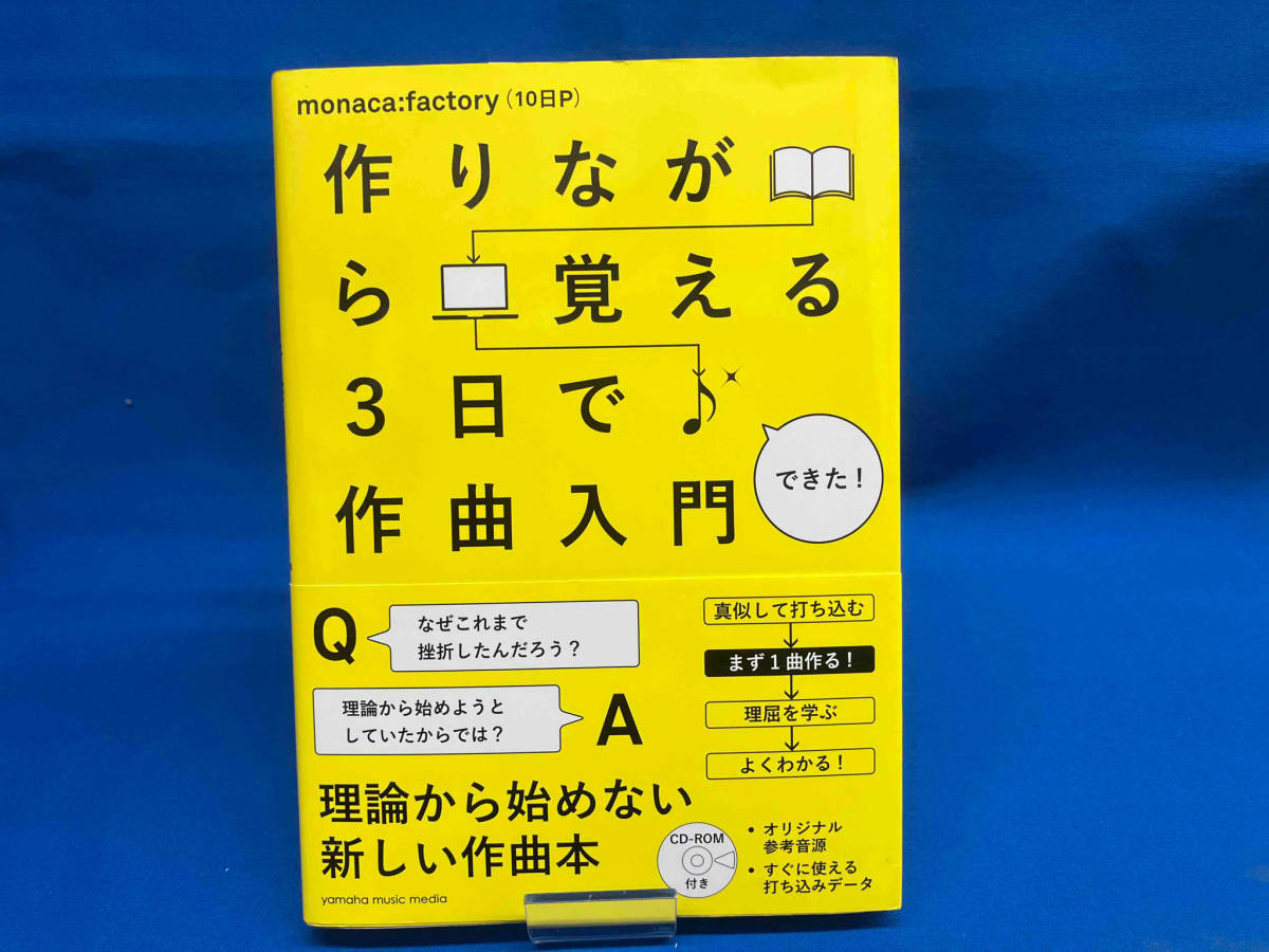 作りながら覚える3日で作曲入門 monaca:factory(10日P)_画像1