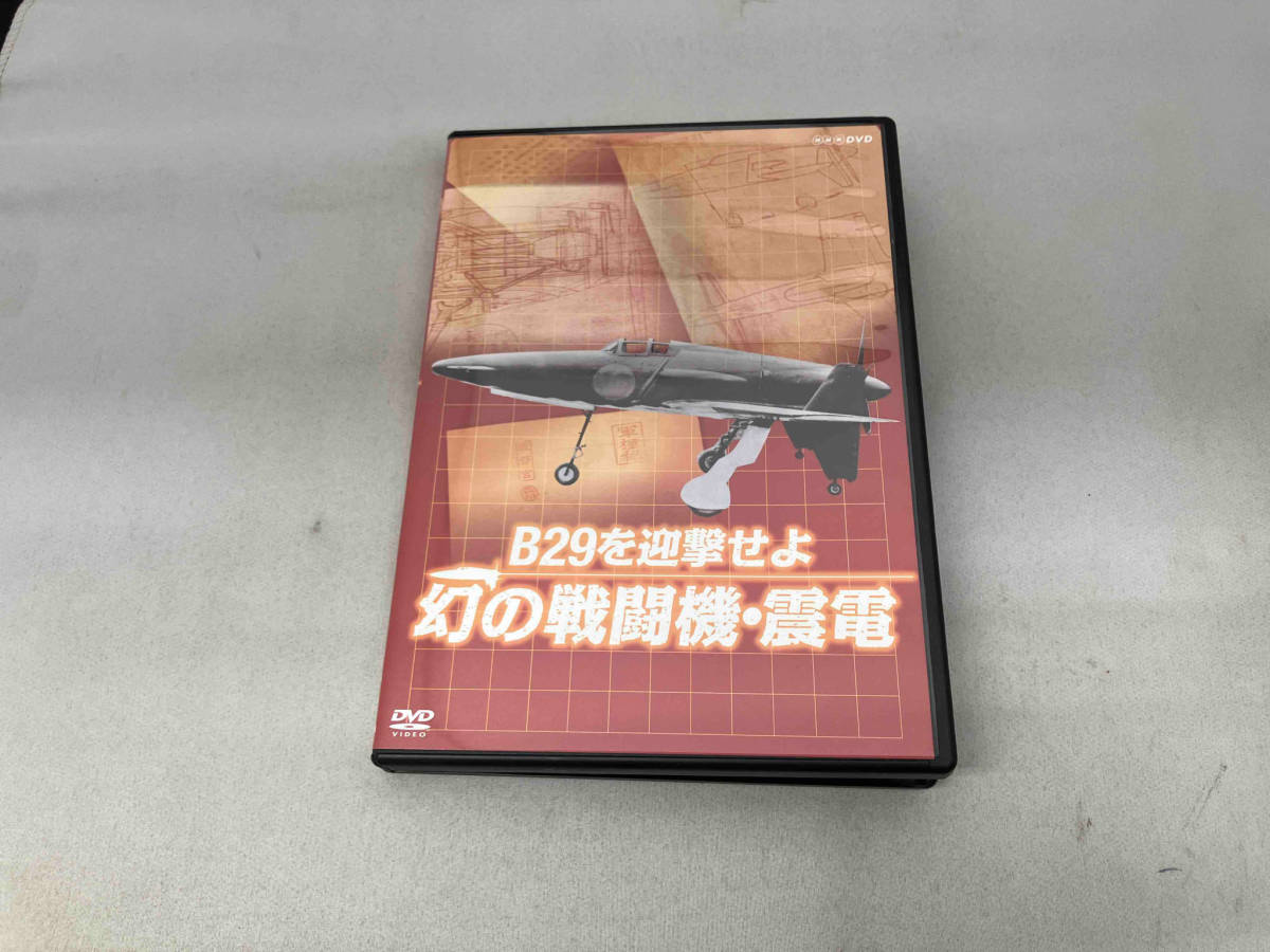 DVD B29を迎撃せよ 幻の戦闘機・震電_画像1