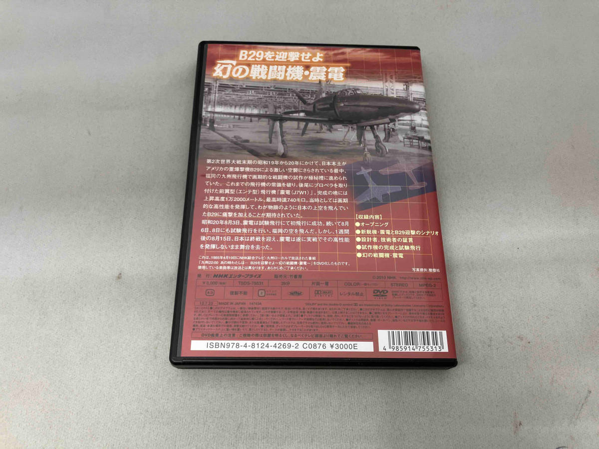 DVD B29を迎撃せよ 幻の戦闘機・震電_画像2