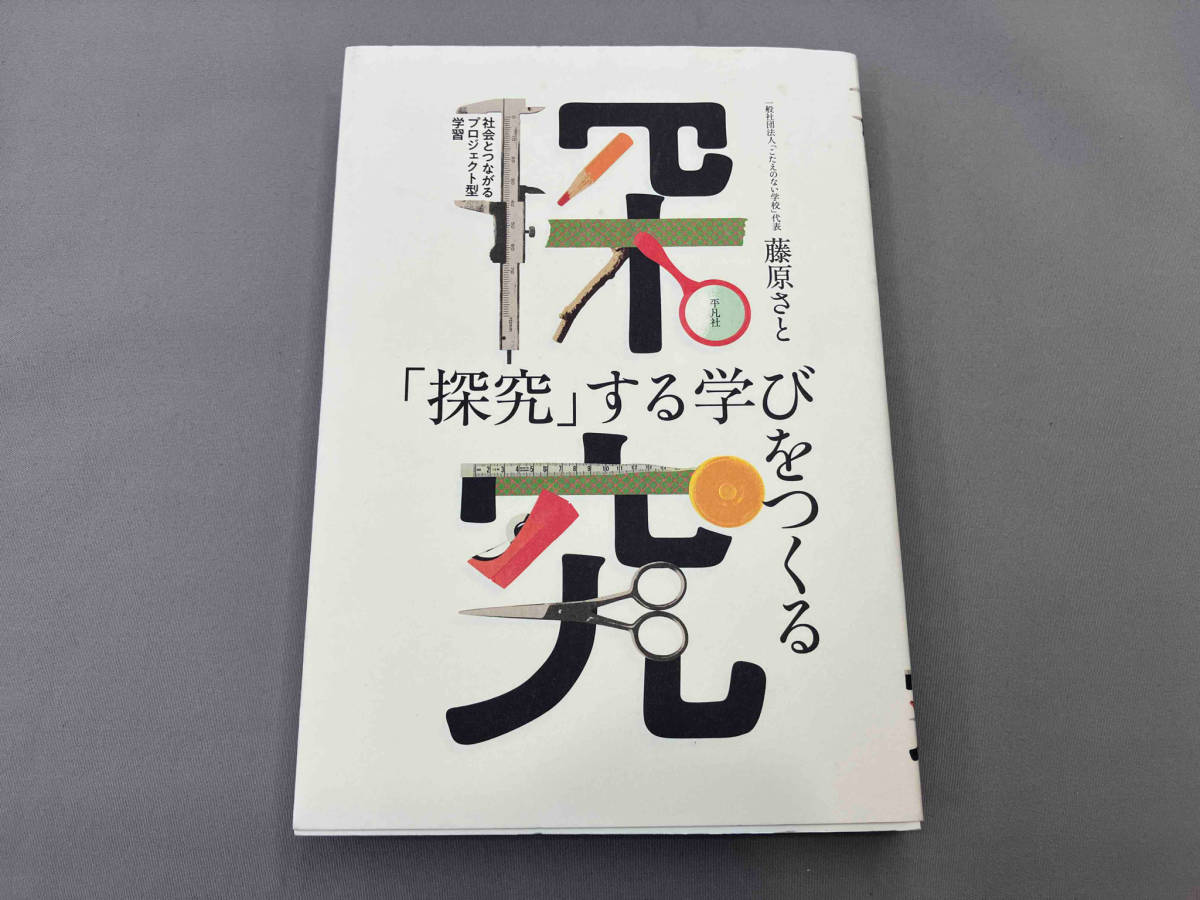 「探究」する学びをつくる 藤原さと_画像1