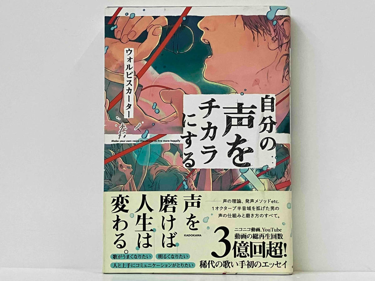 帯付き 初版 「自分の声をチカラにする」 ウォルピスカーター_画像1