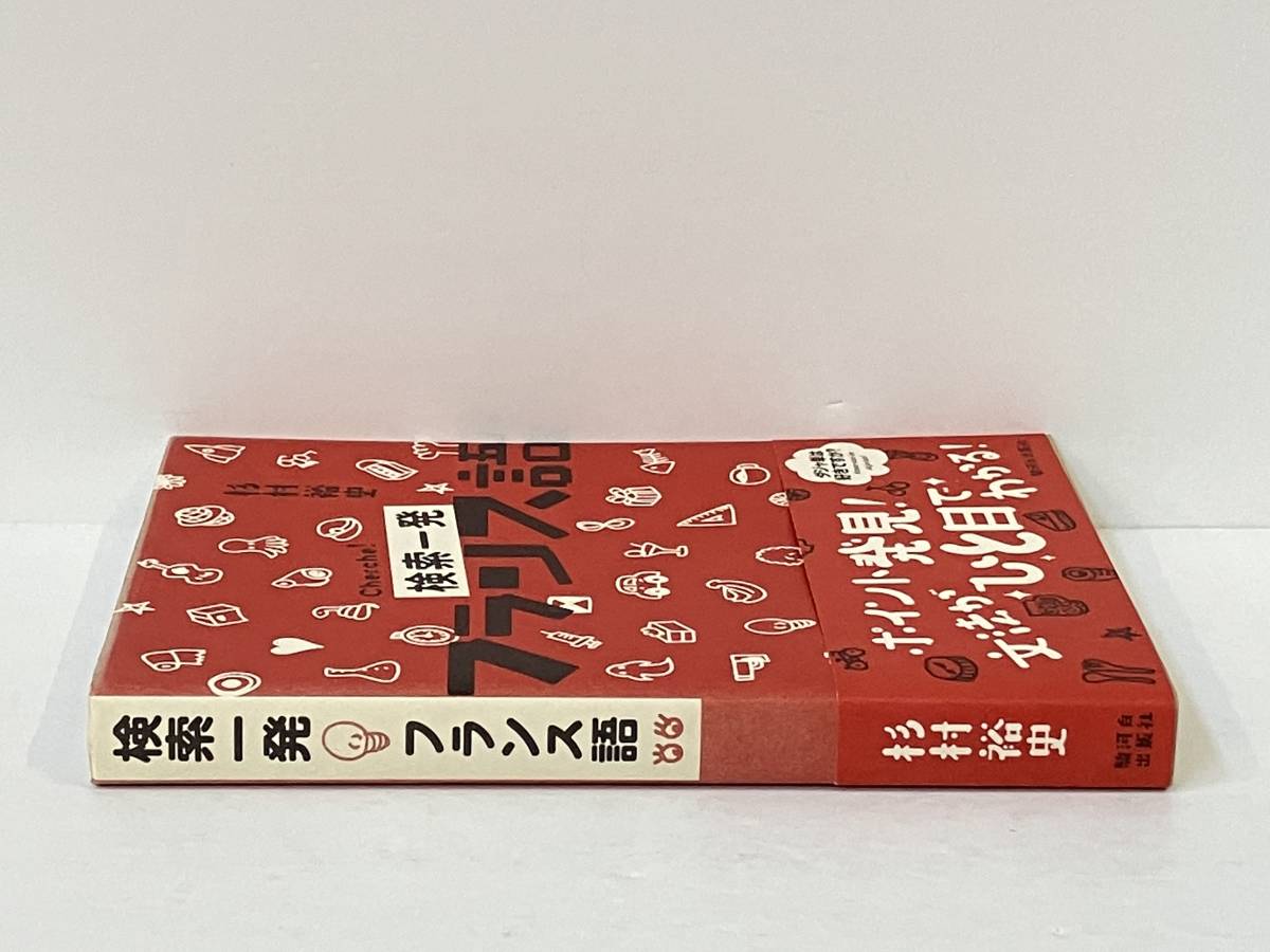 帯付き 「検索一発フランス語 」杉村裕史_画像3