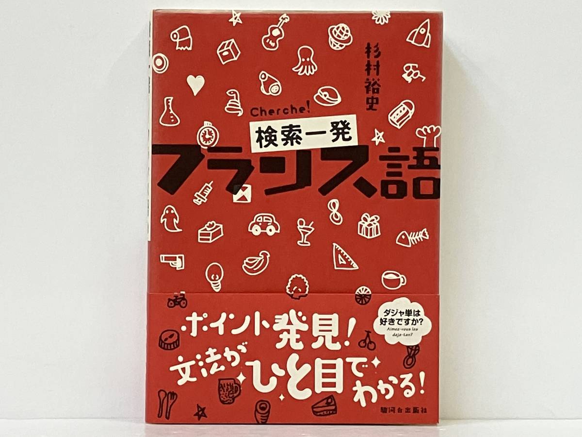 帯付き 「検索一発フランス語 」杉村裕史_画像1