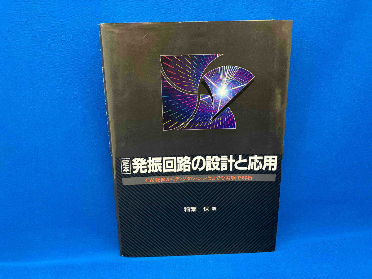 定本 発振回路の設計と応用 稲葉保_画像1