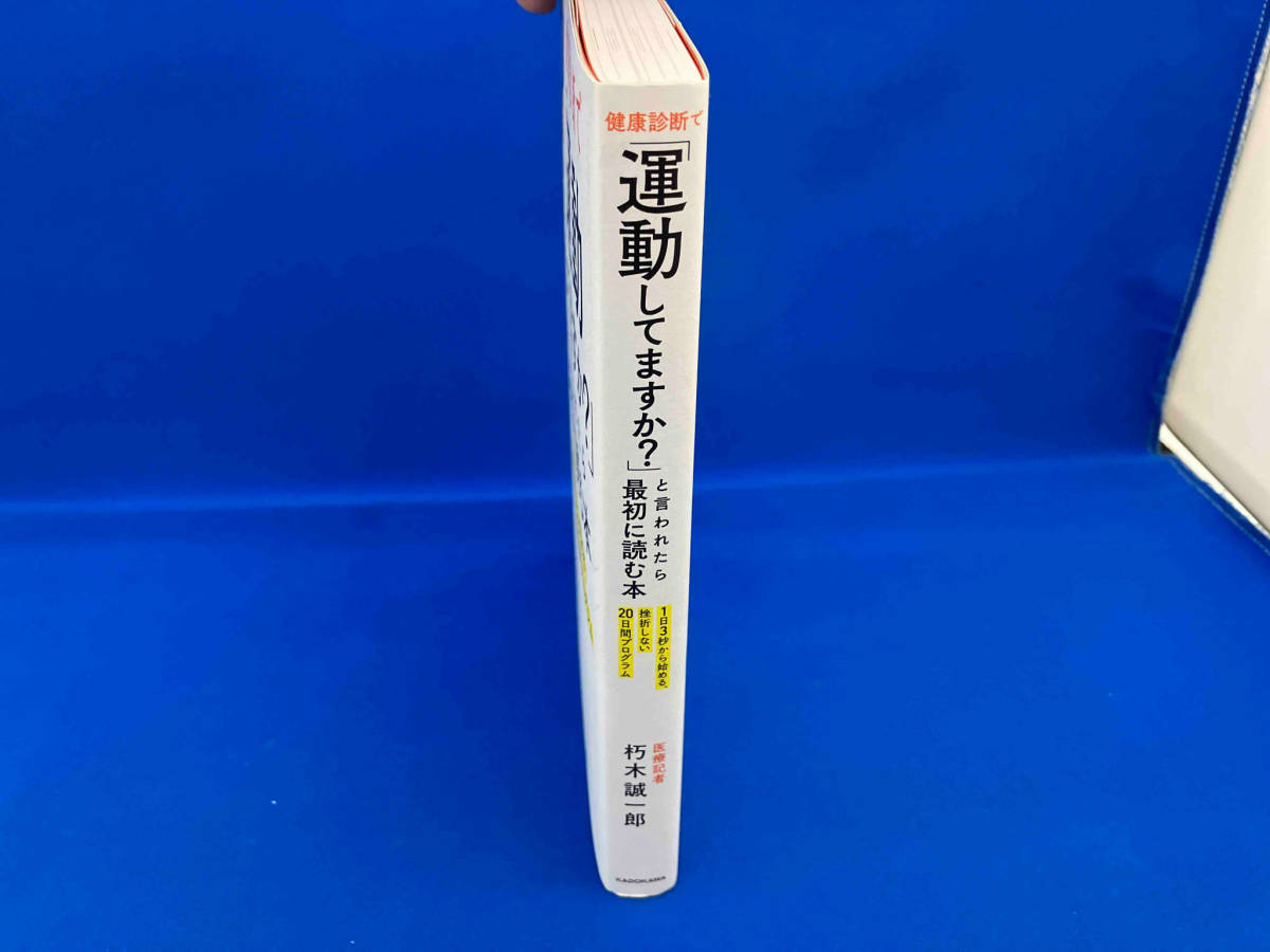 健康診断で「運動してますか?」と言われたら最初に読む本 朽木誠一郎_画像2