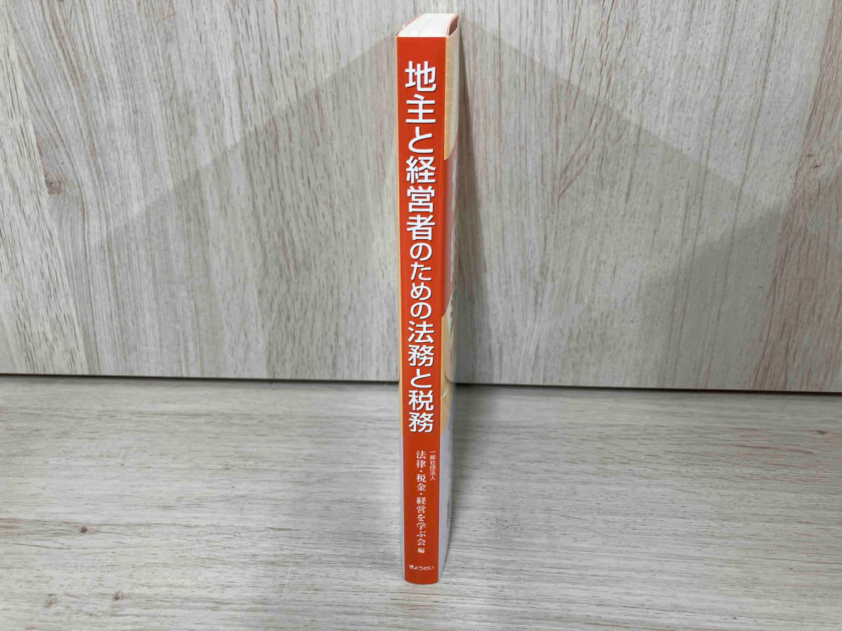 ◆地主と経営者のための法務と税務 法律・税金・経営を学ぶ会_画像3