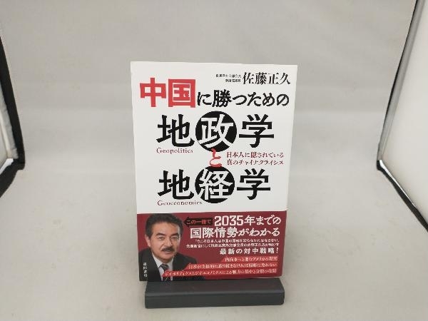 中国に勝つための地政学と地経学 佐藤正久_画像1