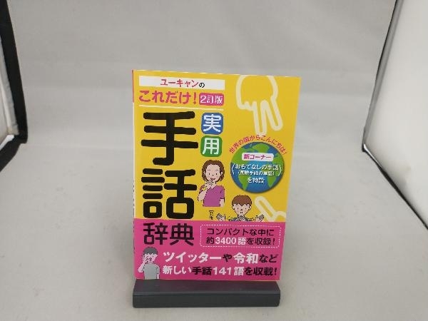 ユーキャンのこれだけ!実用手話辞典 2訂版 米内山明宏_画像1