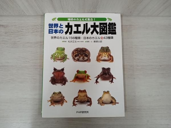 地球のカエル大集合!世界と日本のカエル大図鑑 松井正文_画像1