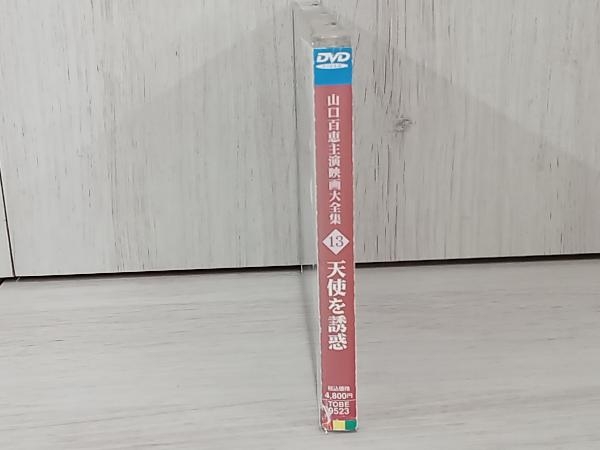 【ジャンク】 DVD 天使を誘惑 山口百恵主演映画大全集13_画像3