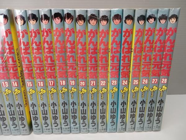 ジャンク がんばれ元気 全28巻セット 小山ゆう_画像3