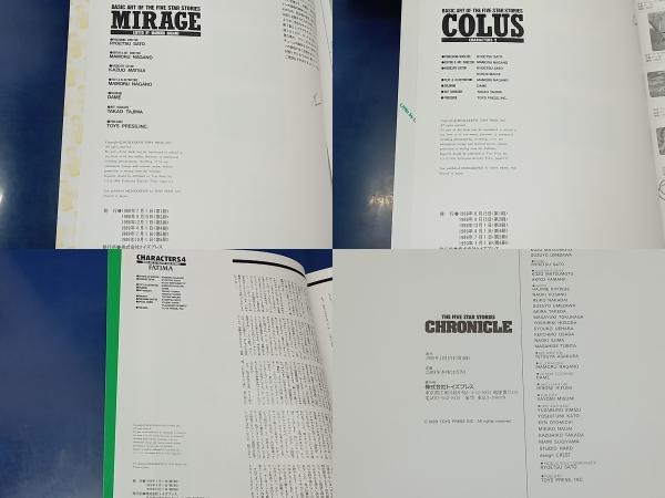 鴨111 THE FIVE STARS STORIES 設定資料集 4冊セット キャラクターズVol.1、2、4 + クロニクル ファイブスター物語 MIRAGE COLUS FATIMA_画像7