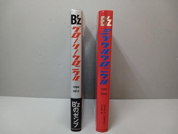 【2冊セット】B'zミラクルクロニクル1988-2008・B'zグローリークロニクル1988-2013_画像3