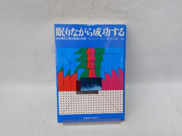 眠りながら成功する ジョセフ・マーフィー_画像1