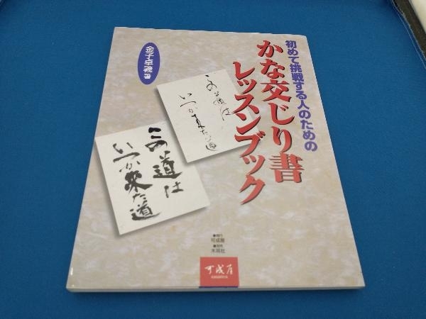 初めて挑戦する人のためのかな交じり書レッスンブック 金子卓義_画像1