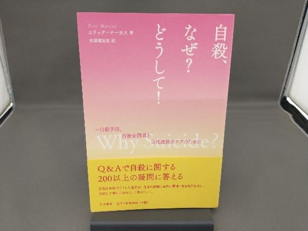 自殺、なぜ?どうして! エリック・マーカス_画像1