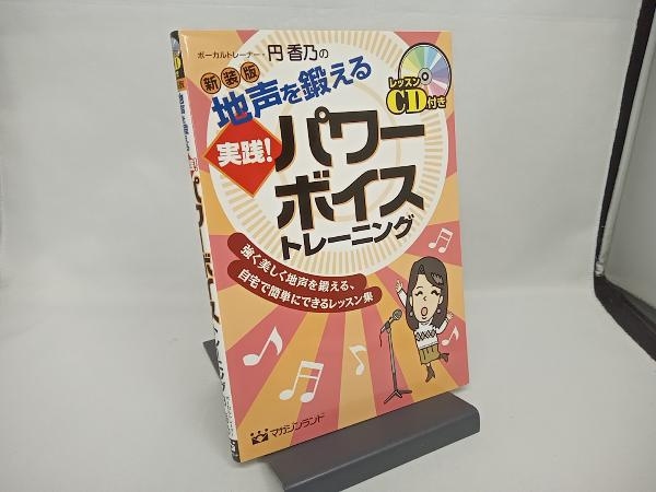 地声を鍛える実践!パワーボイストレーニング 円香乃の画像1