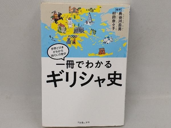 一冊でわかるギリシャ史 長谷川岳男_画像1