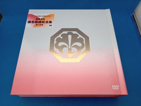 一番の贈り物 DVD 十八代目 中村勘三郎襲名記念DVDボックス 歌舞伎座