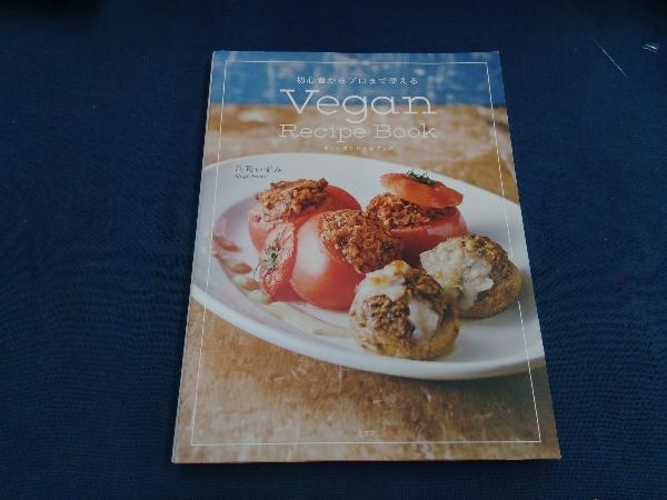 Vegan Recipe Book 庄司いずみ_画像1