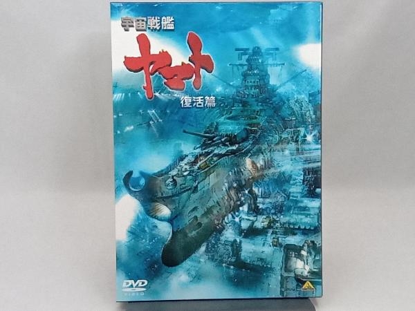 DVD 宇宙戦艦ヤマト 復活篇_画像1