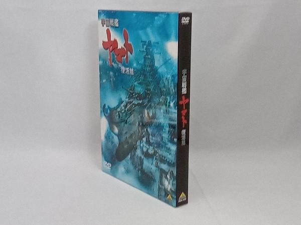 DVD 宇宙戦艦ヤマト 復活篇_画像3