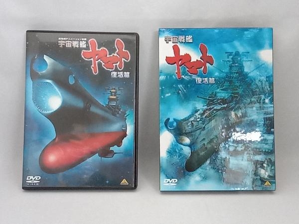 DVD 宇宙戦艦ヤマト 復活篇_画像4