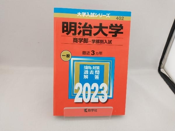 明治大学 商学部-学部別入試(2023年版) 教学社編集部_画像1