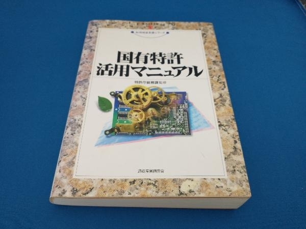 国有特許活用マニュアル 特許庁総務課_画像1