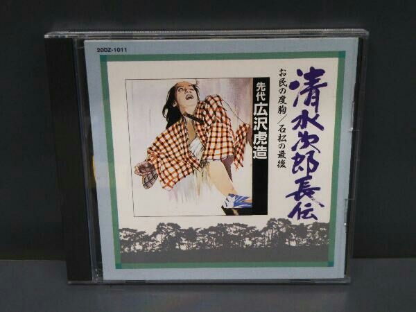 浪曲 S2 CD 清水次郎長伝(11)_画像1