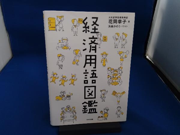 経済用語図鑑 花岡幸子_画像1