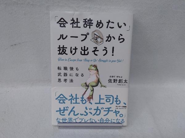 「会社辞めたい」ループから抜け出そう! 佐野創太_画像1