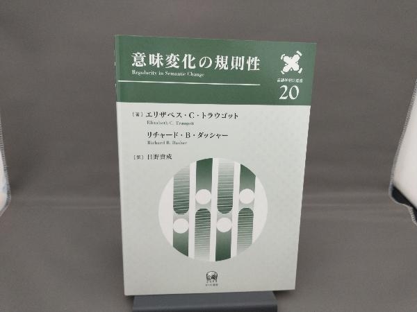 意味変化の規則性 エリザベス・C・トラウゴット_画像1