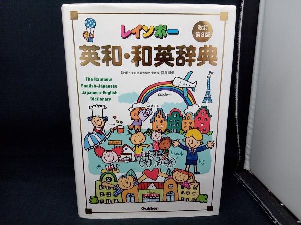 レインボー英和・和英辞典 改訂第3版 羽鳥博愛_画像1