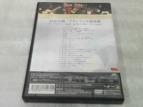 DVD 村治佳織 / アランフェス協奏曲&ブルゴス/展覧会の絵 ライヴ2003_画像2